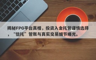 揭秘FPG平台真相，投资入金托管谨慎选择，“信托”管账与真实交易细节曝光。