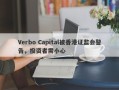 Verbo Capital被香港证监会警告，投资者需小心