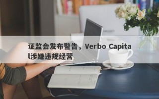 证监会发布警告，Verbo Capital涉嫌违规经营