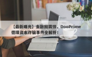 【最新曝光】金融圈震惊，DooPrime德璞资本诈骗事件全解析！