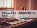 万腾Vatee外汇平台再次因出金难陷入舆论风波