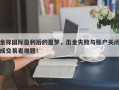 金祥国际盈利后的噩梦，出金失败与账户关闭成交易者难题！