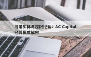 混淆实体与超限经营：AC Capital经营模式解密