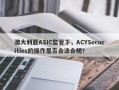 澳大利亚ASIC监管下，ACYSecurities的操作是否合法合规？