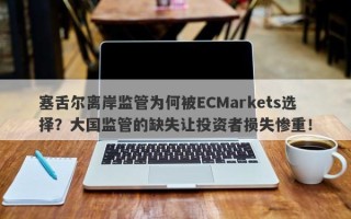 塞舌尔离岸监管为何被ECMarkets选择？大国监管的缺失让投资者损失惨重！