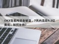 OKX交易所资金被盗，7天内流出6.3亿美元，如何补救？