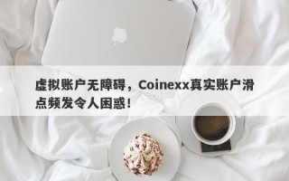 虚拟账户无障碍，Coinexx真实账户滑点频发令人困惑！