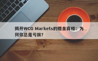 揭开WCG Markets的赠金真相：为何你总是亏损？