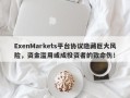 ExenMarkets平台协议隐藏巨大风险，资金滥用或成投资者的致命伤！