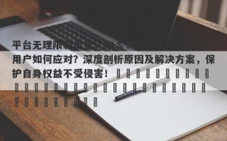 平台无理限制出金，DLS Markets用户如何应对？深度剖析原因及解决方案，保护自身权益不受侵害！​​​​​​​​​​​​​​​​​​​​​​​​​​​​​​​​​​​​​​​