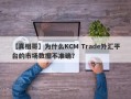 【真相哥】为什么KCM Trade外汇平台的市场数据不准确？