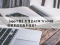 【app下载】为什么KCM Trade的交易系统如此不稳定？