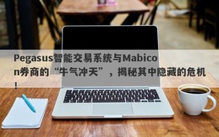 Pegasus智能交易系统与Mabicon券商的“牛气冲天”，揭秘其中隐藏的危机！