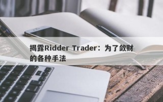 揭露Ridder Trader：为了敛财的各种手法