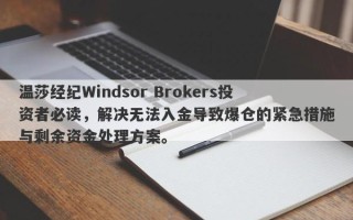 温莎经纪Windsor Brokers投资者必读，解决无法入金导致爆仓的紧急措施与剩余资金处理方案。