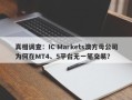 真相调查：IC Markets澳方母公司为何在MT4、5平台无一笔交易？