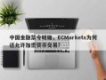 中国金融禁令明确，ECMarkets为何还允许加密货币交易？