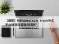 【懂哥】如何避免在KCM Trade外汇平台遇到交易滑点问题？