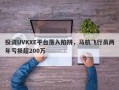 投资UVKXE平台落入陷阱，马航飞行员两年亏损超200万