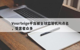 Vourteige平台被全球监管机构点名，受害者众多