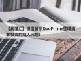 【真懂汇】深度解析DooPrime德璞资本投资的坑人问题！