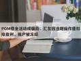 PGM赠金活动成骗局：汇友因违规操作遭扣除盈利，账户被冻结