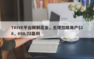 TRIVE平台限制出金，无理扣除用户$18，698.72盈利