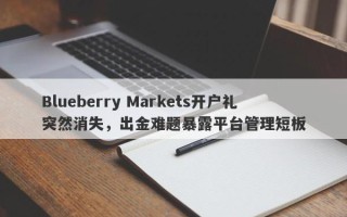 Blueberry Markets开户礼突然消失，出金难题暴露平台管理短板