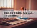 30美元提现无法成功，CWG Markets平台频繁被投诉