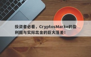 投资者必看，CryptosMarke的盈利图与实际出金的巨大落差！