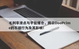 毛利率滑点与平台爆仓，揭示DooPrime的不端行为及其影响！