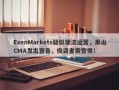 ExenMarkets疑似非法运营，黑山CMA发出警告，投资者需警惕！