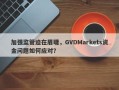 加强监管迫在眉睫，GVDMarkets资金问题如何应对？