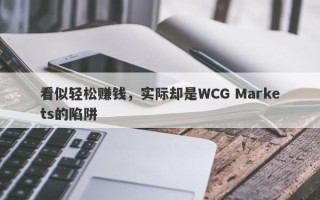 看似轻松赚钱，实际却是WCG Markets的陷阱