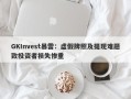 GKInvest暴雷：虚假牌照及提现难题致投资者损失惨重