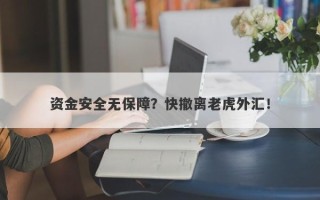 资金安全无保障？快撤离老虎外汇！