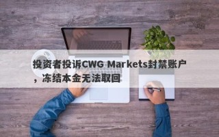 投资者投诉CWG Markets封禁账户，冻结本金无法取回