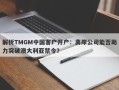 解析TMGM中国客户开户：离岸公司能否助力突破澳大利亚禁令？