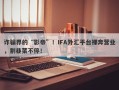 诈骗界的“影帝”！IFA外汇平台裸奔营业，割韭菜不停！