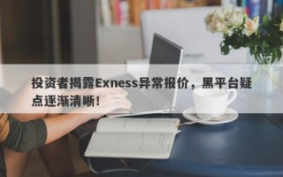 投资者揭露Exness异常报价，黑平台疑点逐渐清晰！