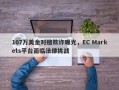 107万美金对赌欺诈曝光，EC Markets平台面临法律挑战