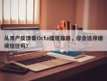 从用户反馈看Octa提现难题，你会选择继续信任吗？