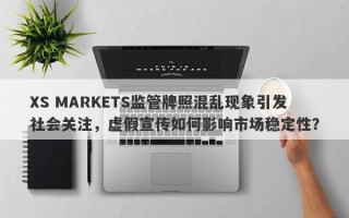 XS MARKETS监管牌照混乱现象引发社会关注，虚假宣传如何影响市场稳定性？