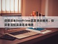 德璞资本DooPrime恶意滑点曝光，投资者深陷资金出金难题