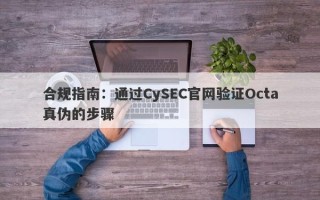 合规指南：通过CySEC官网验证Octa真伪的步骤