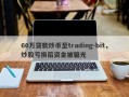 60万贷款炒币至trading-bit，炒股亏损后资金被骗光