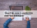 【app下载】KCM Trade外汇平台的账户是否易受到盗窃？