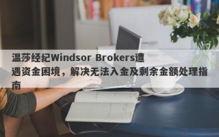 温莎经纪Windsor Brokers遭遇资金困境，解决无法入金及剩余金额处理指南