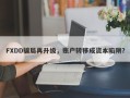 FXDD骗局再升级，账户转移成资本陷阱？