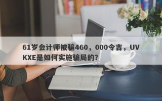 61岁会计师被骗460，000令吉，UVKXE是如何实施骗局的？